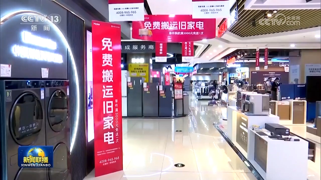 設(shè)備更新穩(wěn)步推進(jìn)，消費(fèi)品以舊換新政策效果顯著，日用家電零售市場(chǎng)煥發(fā)新活力
